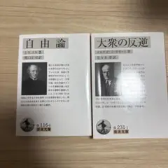 自由論と大衆の反逆 2冊セット