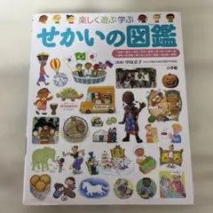 楽しく遊ぶ学ぶ せかいの図鑑