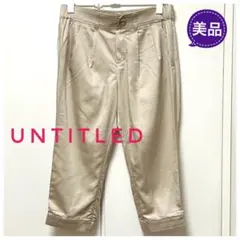 ★美品★UNTITLEDアンタイトル クロップドパンツとろみ感ベージュサイズ1