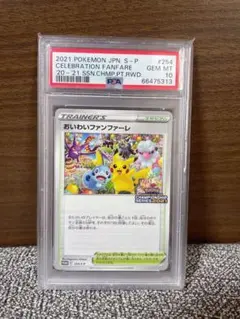 2025年最新】おいわいファンファーレ 2021 psa10の人気アイテム