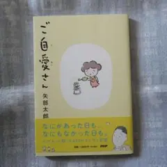 「最新刊」ご自愛さん / 矢部太郎