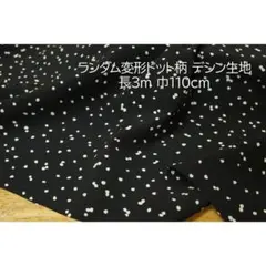 デシン 生地 服地 ランダム変形ドット 黒×うすベージュ 長3ｍ 巾110cm