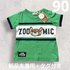 ZOOMIC グリーン Tシャツ 90cm
