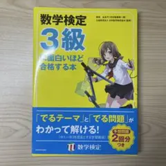 数学検定3級に面白いほど合格する本