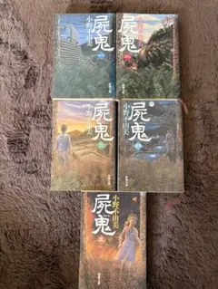 小野不由美「屍鬼」新潮文庫全5巻セット