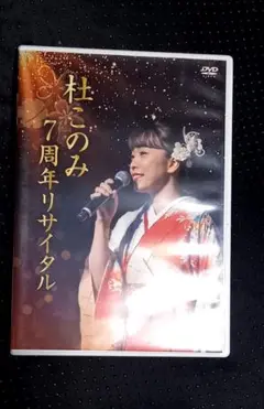 杜このみ　7周年記念リサイタル　dvd