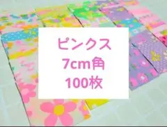 【送料込み】7cm角　100枚　ピンクス　パッチワーク