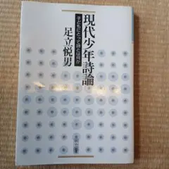 現代少年論 足立悦男 明治図書
