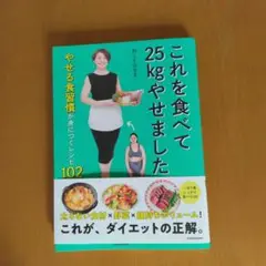 これを食べて25kgやせました やせる食習慣が身につくレシピ102