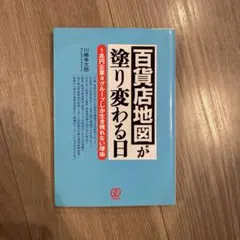 百貨店地図が塗り変わる日 1兆円企業4グループしか生き残れない理由