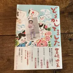 どうかしてました　江國香織　平松洋子　古川日出男　エッセイ　集英社　豊崎　由美