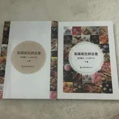 製菓衛生師全書