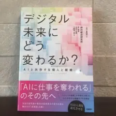 デジタル未来にどう変わるか？