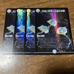 天頂と停滞と水晶の決断　パーフェクトゼニス　4枚