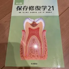 保存修復学21 第六版 裁断済】保存修復学21 第六版 - メルカリ