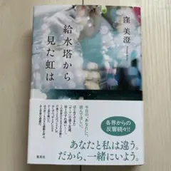 給水塔から見た虹は