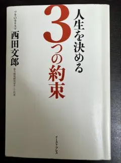人生を決める 3つの約束