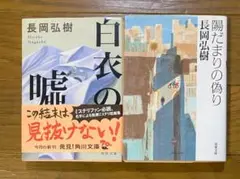 【長岡弘樹2冊組】白衣の嘘、陽だまりの偽り