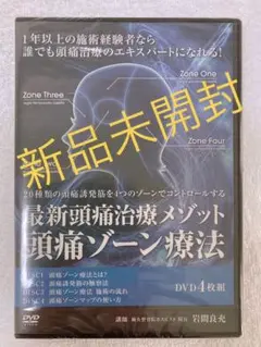 岩間式活性導法／最新頭痛治療メゾット 頭痛ゾーン療法／皮雀　フルセット 岩間式活性導法／最新頭痛治療メゾット 頭痛ゾーン療法／皮雀