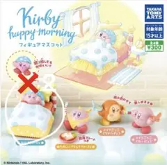 ガチャガチャ　カービィ　ハッピーモーニング