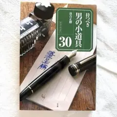 持つべき男の小道具30