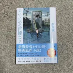 小説 すずめの戸締まり