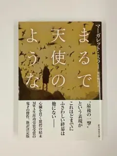 まるで天使のような マーガレット・ミラー 中古本