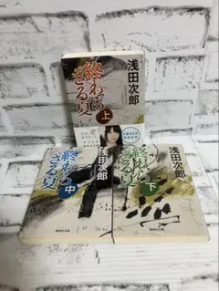 【浅田次郎】終わらざる夏 文庫本上中下【3冊セット】まとめ売り