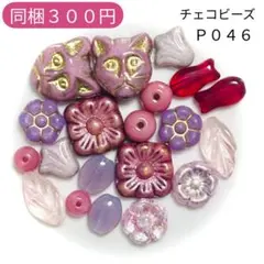 【P046】チェコビーズ お裾分けプチセット (ペア)