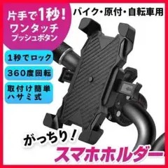 スマホホルダー 携帯ホルダー バイク 自転車 360°回転 落下防止 配達 ナビ