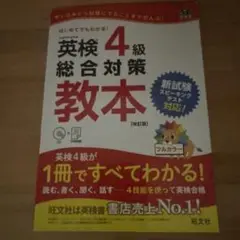 英検4級総合対策教本 文部科学省後援