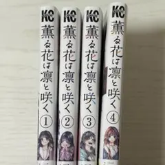 薫る花は凛と咲く 1〜4巻セット（初版あり）【帯付き・美品】
