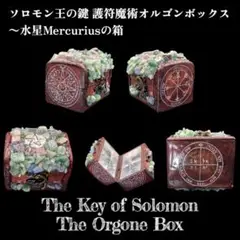 【1点物】 ソロモン王の鍵 護符魔術オルゴンボックス〜水星Mercuriusの箱