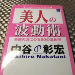 美人の波動術 : 幸運の波にのる50の具体例／中谷彰宏