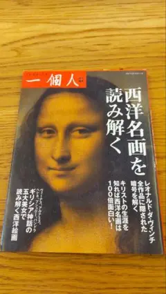 西洋名画を読み解く