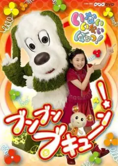 いないいないばあっ！ ブンブンブキューン DVD
