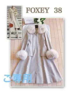 FOXEY 45万2018年FOXFUR コート38 新品同様Rene