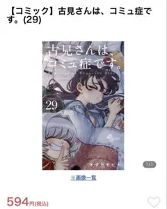 古見さんは、コミュ障です。1〜29巻(初版あり) 古見さんは、コミュ症です。 1〜29巻