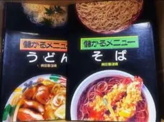 柴田書店　儲かるメニュー　うどん・そば　 2冊セット