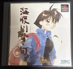 【PS1】海腹川背・旬