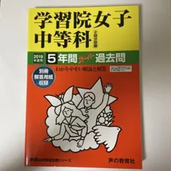 学習院女子中等科(2回分収録) 2019年度用
