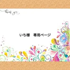 いち様　専用ページ