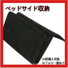 ベッドサイド収納　ソファ収納　スマホ　タブレット　本　ノート　ペン　雑誌　充電器