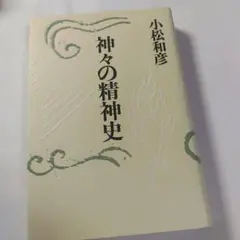 神々の精神史 小松和彦著