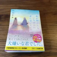汐見夏衛 夜が明けたらいちばんに君に会いにいく