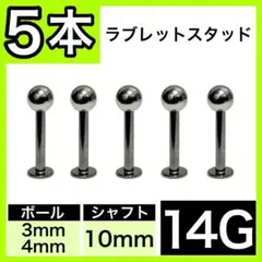 ›ラブレットスタッドς 14G 10mm 5本　軟骨 ストレートバーベル