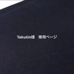 Takutin様　専用ページです