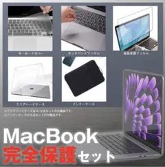 【新品】MacBook book Air保護4点セット