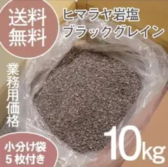 業務用ブラックヒマラヤ岩塩 10kg（1kg×10袋）