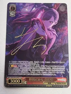 ws ヴァイスシュヴァルツ　仲間だから 白石杏 SSP サイン 仲間だから 白石杏(SSP/サイン)(PJS/S109-059SSP) | SSP